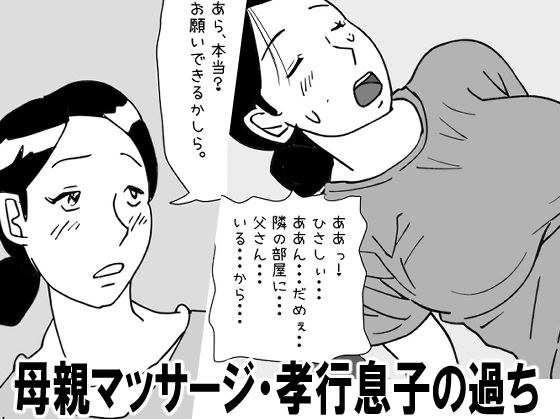 【近親相姦体験】母親マッサージ・孝行息子の過ち メイン画像