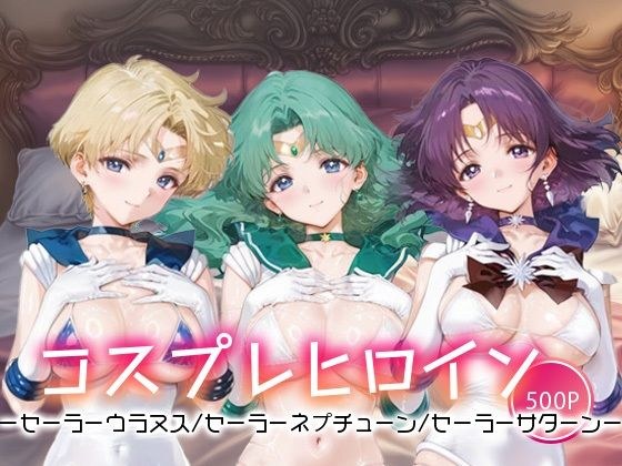 キセカエヒロインコレクション_セーラーウラヌス/セーラーネプチューン/セーラーサターン メイン画像