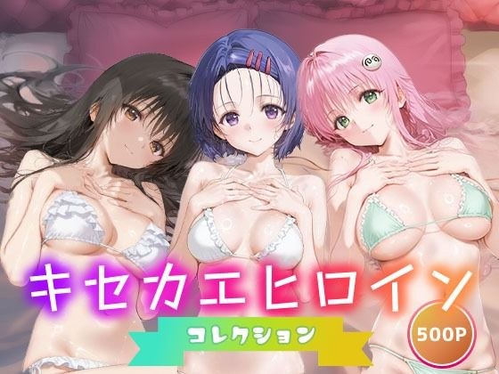キセカエヒロインコレクション_古手川唯/西蓮寺/ララ メイン画像