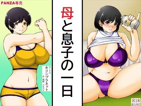 母と息子の一日 メイン画像