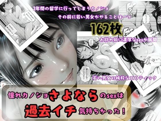 憧れカノジョ！さよならのsexは過去イチ気持ちかった！ メイン画像
