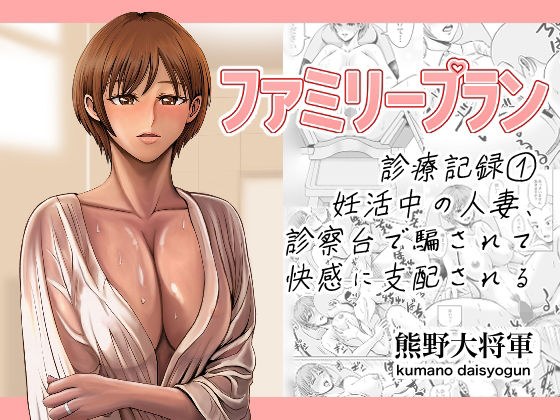 ファミリープラン  診療記録 1妊活中の人妻、診察台で騙されて快感に支配される