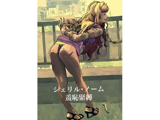 シェリル・ノーム  羞恥緊縛 メイン画像