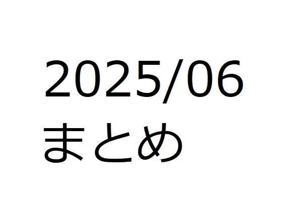 202506作品まとめ パートC メイン画像
