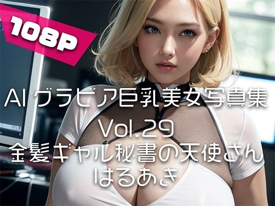 【AIグラビア巨乳美女写真集】Vol.29金髪ギャル秘書の天使さん メイン画像