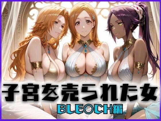 子宮を買われた女 〜性奉仕に人生を尽くす〜 BL〇ACH編 メイン画像