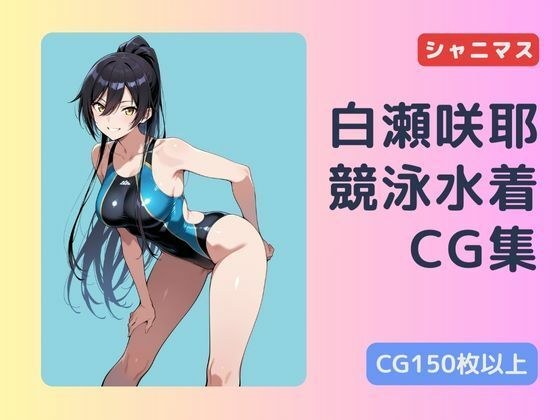 シャニマス  白瀬咲耶  競泳水着CG集 メイン画像