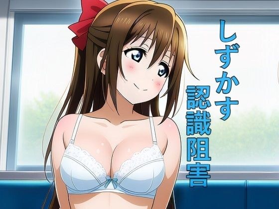 しずかす認識阻害 メイン画像
