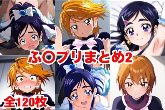 ふ〇プリまとめ2 メイン画像