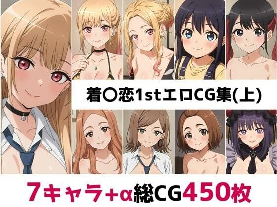 着〇恋1st総集編エロCG集（上） メイン画像