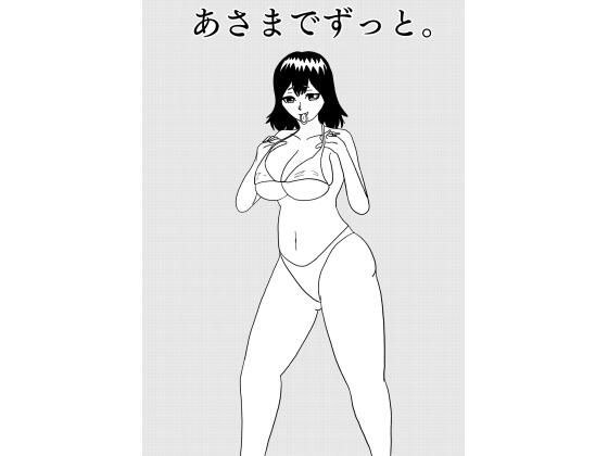 あさまでずっと。 メイン画像