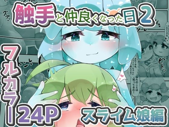 触手と仲良くなった日2 スライム娘編【24Pカラー】 メイン画像