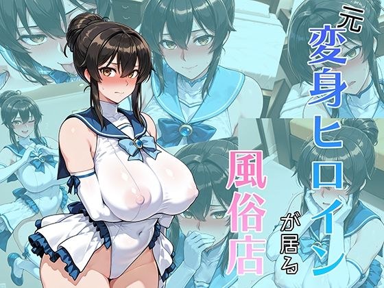 元変身ヒロインが居る風俗店 メイン画像