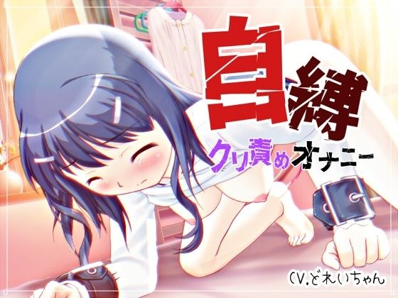 自縛！クリ責めオナニー 〜声優さんの動きがわかる！バーチャルな動画付き〜【バイノーラル/実演音声】 メイン画像