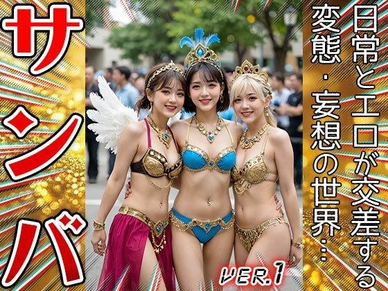 【コスプレ天国】サンバガール〜露出狂カーニバル 1 メイン画像