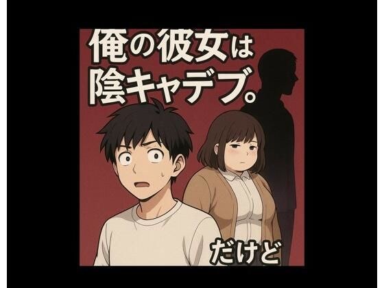 学生ぶりにできた俺の彼女は陰キャデブ。だけど（寝取られ編） メイン画像