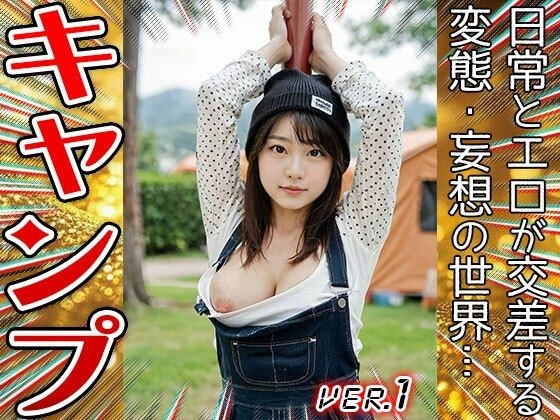 【コスプレ天国】キャンプ〜開放的すぎる山ガール 1 メイン画像