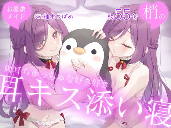 【双耳后宫】宅女小津双耳亲吻睡在一起