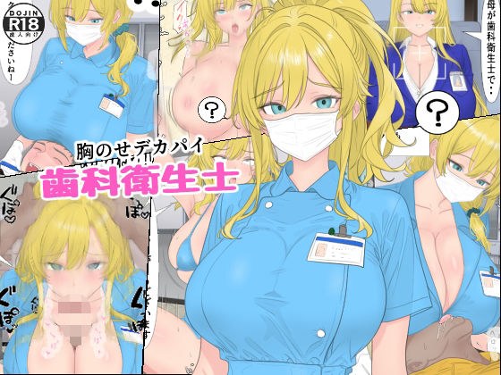 胸のせデカパイ歯科衛生士 メイン画像