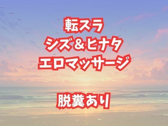 シズとヒナタのエロマッサージ！放尿脱糞アクメが止まらない美女たち メイン画像