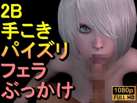 【ROMV308】2B - ニーアオートマタ「手こきフェラチオパイズリぶっかけお掃除フェラ」 メイン画像