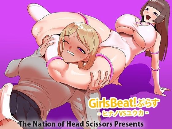 Girls Beat！ ぷらす ヒナノvsユウカ メイン画像