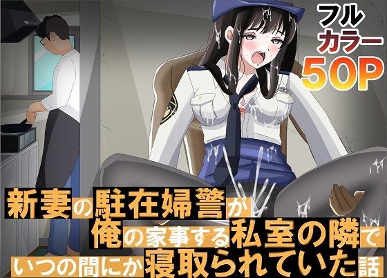新妻の駐在婦警が俺の家事する私室の隣でいつの間にか寝取られていた話 メイン画像