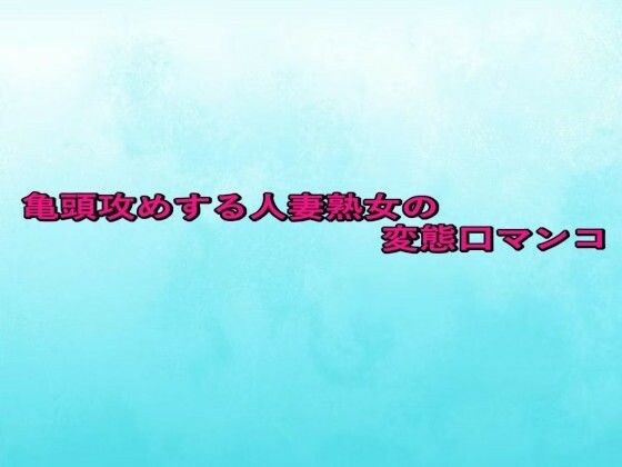 亀頭攻めする人妻熟女の変態口マンコ メイン画像