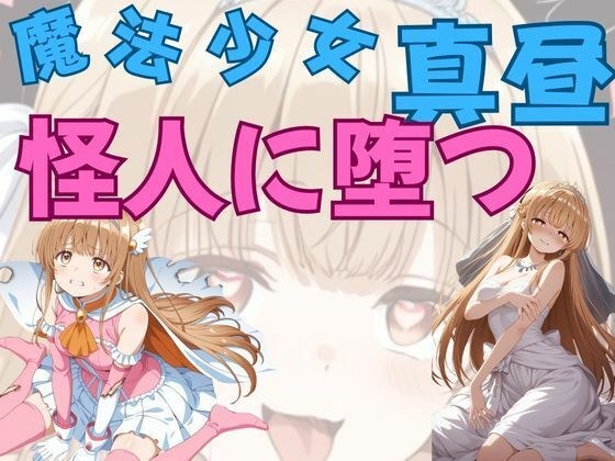 魔法少女真昼、怪人に堕つ メイン画像
