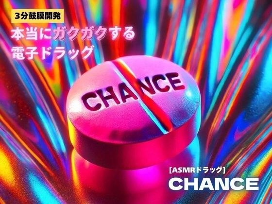 【3分鼓膜開発】本当にガクガクする電子ドラッグ ［ASMRドラッグ CHANCE］ メイン画像