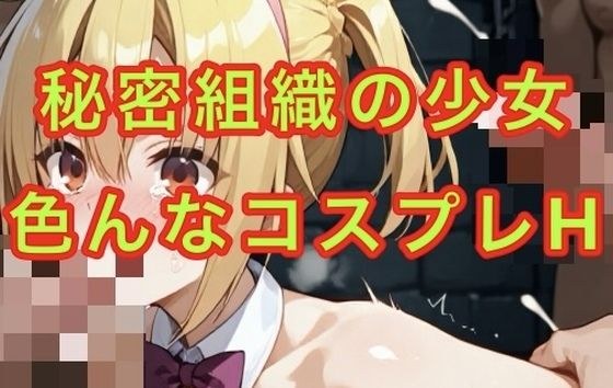 コスプレで強●  終わらない苦痛 メイン画像