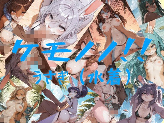 ケモノノ！！うさぎ（水着） メイン画像