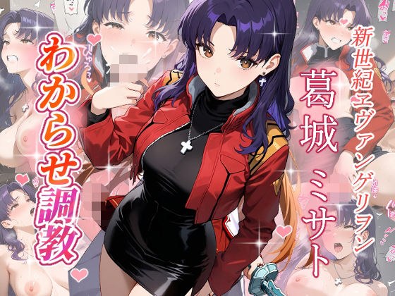 葛城ミサト  わからせ調教 メイン画像