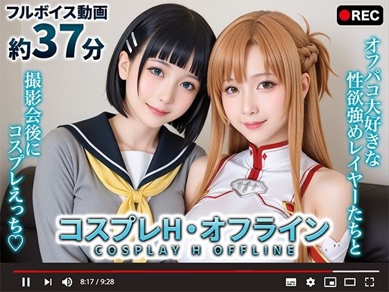 【動画】コスプレH・オフライン メイン画像