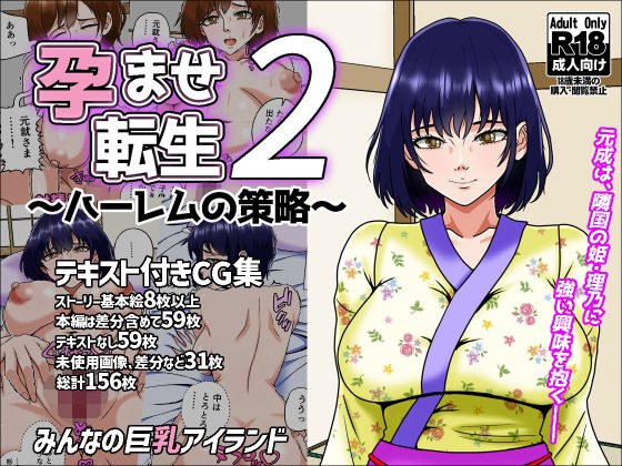 孕ませ転生2〜ハーレムの策略〜 メイン画像