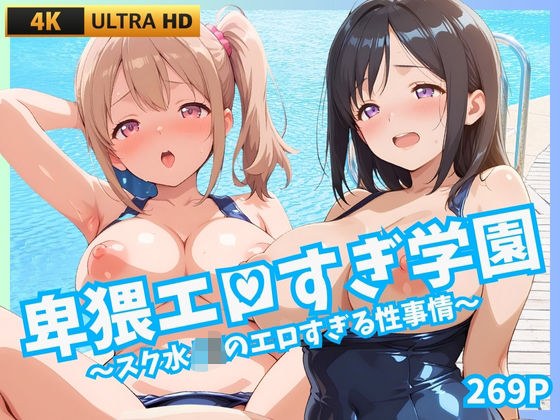 卑猥エロすぎ学園 〜スク水JKのエロすぎる性事情〜 メイン画像