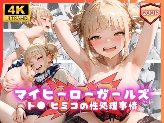 マイヒーローガールズ ト● ヒミコの性処理事情