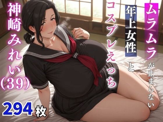 神崎みれい（39歳）  ムラムラが止まらない年上女性とコスプレえっち メイン画像