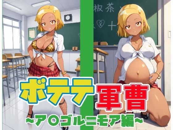 ボテテ軍曹〜ア〇ゴル=モア編〜 メイン画像