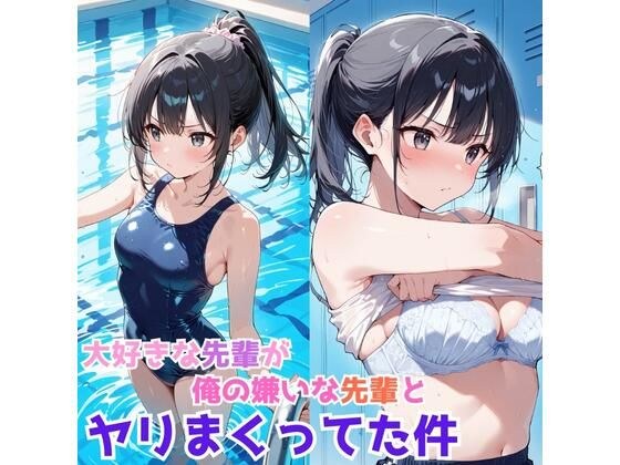 大好きな先輩が、俺の嫌いな先輩とヤリまくってた件 メイン画像