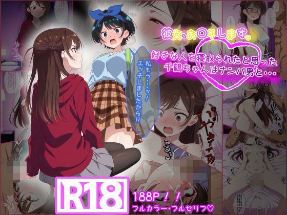 彼女お〇りします。 好きな人を寝取られたと思った千鶴ちゃんはナンパ男と・・・ メイン画像