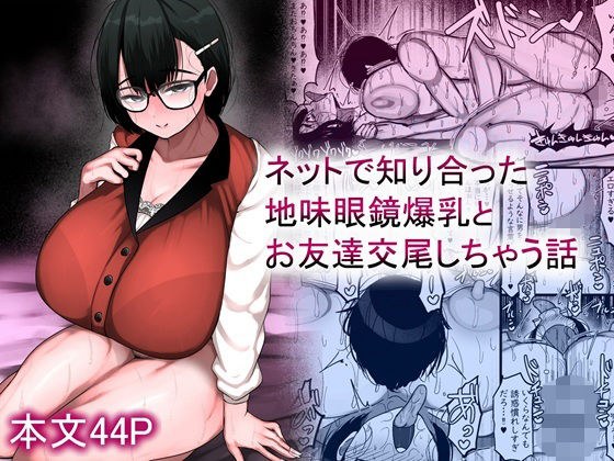 ネットで知り合った地味眼鏡爆乳とお友達交尾しちゃう話 メイン画像