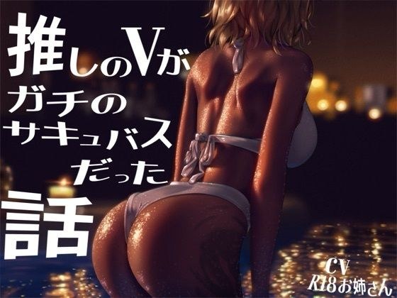 推しのサキュバスVTuberがガチのサキュバスだった話 メイン画像