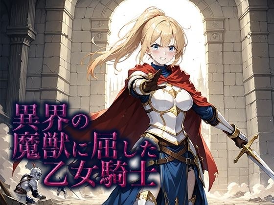 異界の魔獣に屈した乙女騎士