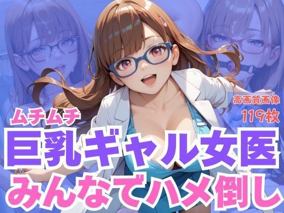 ムチムチ巨乳ギャル女医みんなでハメ倒し メイン画像