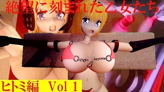 絶望に刻まれた乙女たちヒトミ編Vol1 メイン画像