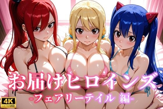 お届けヒロインズ〜フェアリーテイル編〜 メイン画像