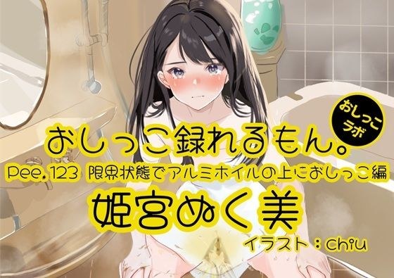 【おしっこ実演】Pee.123姫宮ぬく美のおしっこ録れるもん。〜限界状態でアルミホイルの上におしっこ編〜 メイン画像