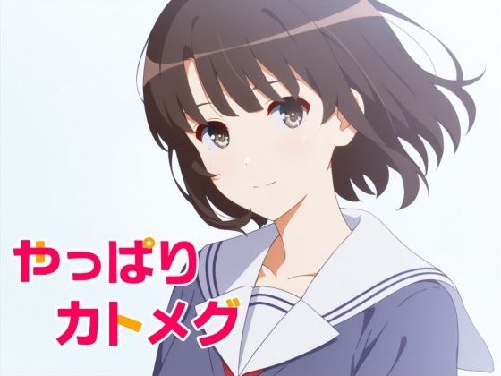 やっぱりカトメグ メイン画像