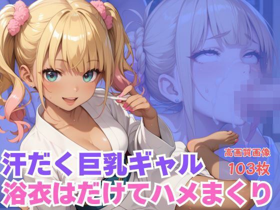 汗だく巨乳ギャル浴衣はだけてハメまくり メイン画像